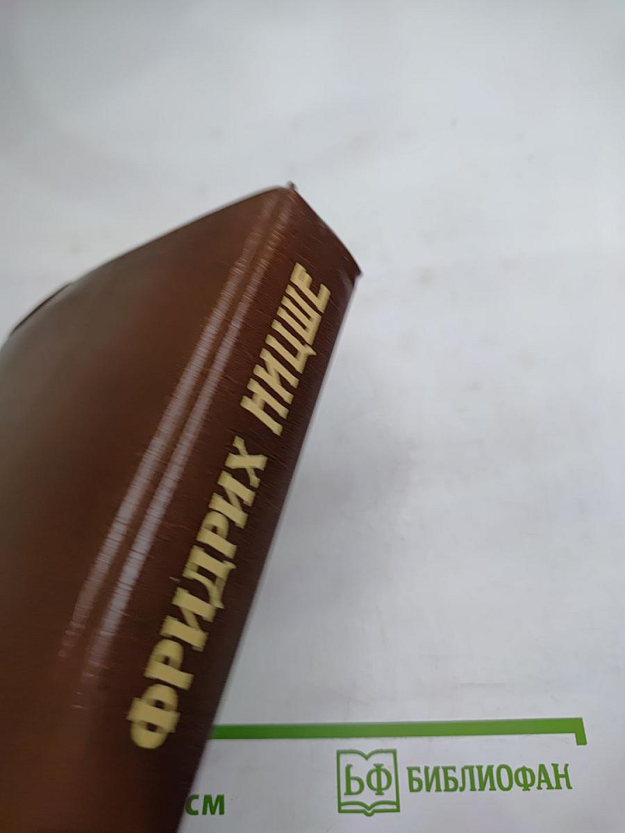 Фридрих Ницше. Стихотворения. Философская проза