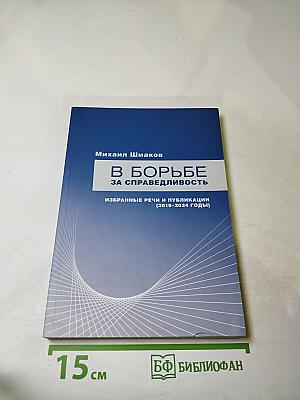 В борьбе за справедливость. Избранные речи и публикации (2019-2024 годы)
