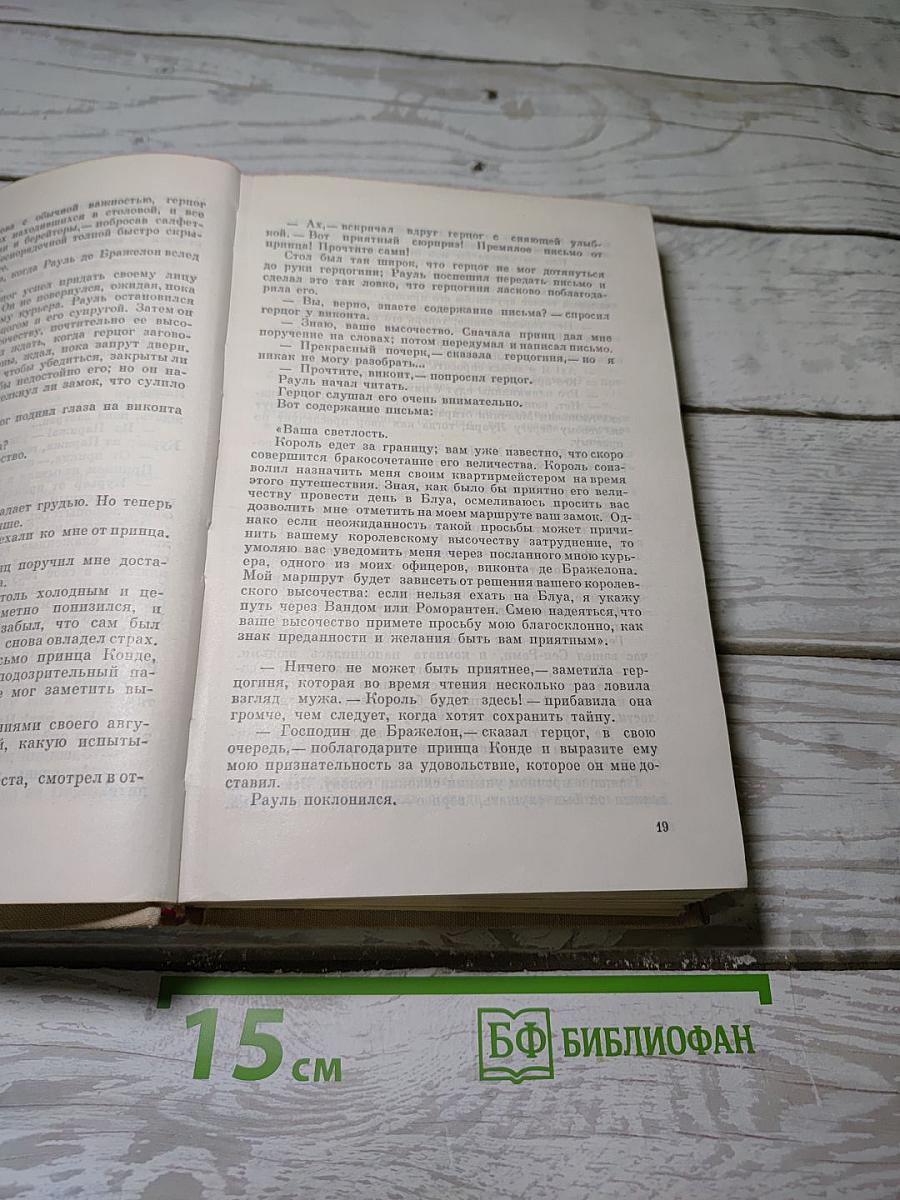 Виконт де Бражелон или Десять лет спустя