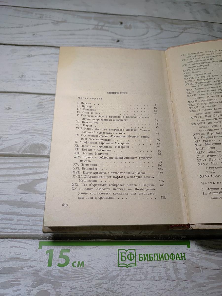 Виконт де Бражелон или Десять лет спустя