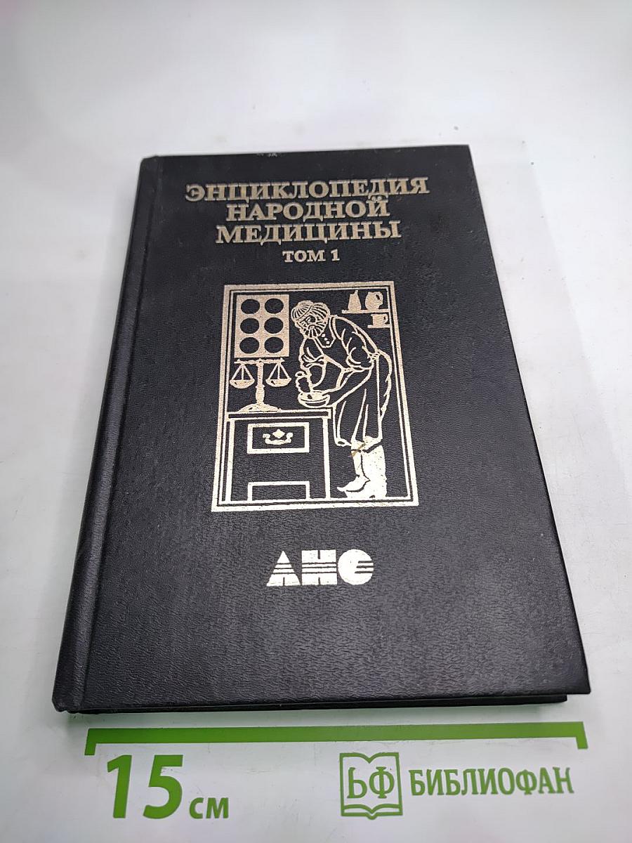 Энциклопедия народной медицины. Том 1