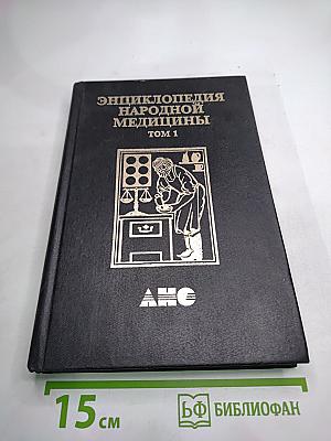 Энциклопедия народной медицины. Том 1