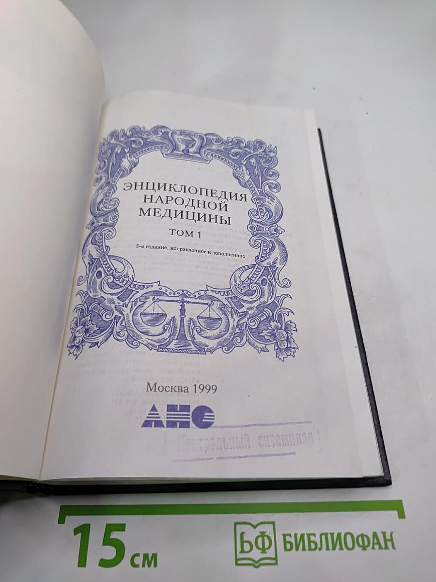 Энциклопедия народной медицины. Том 1