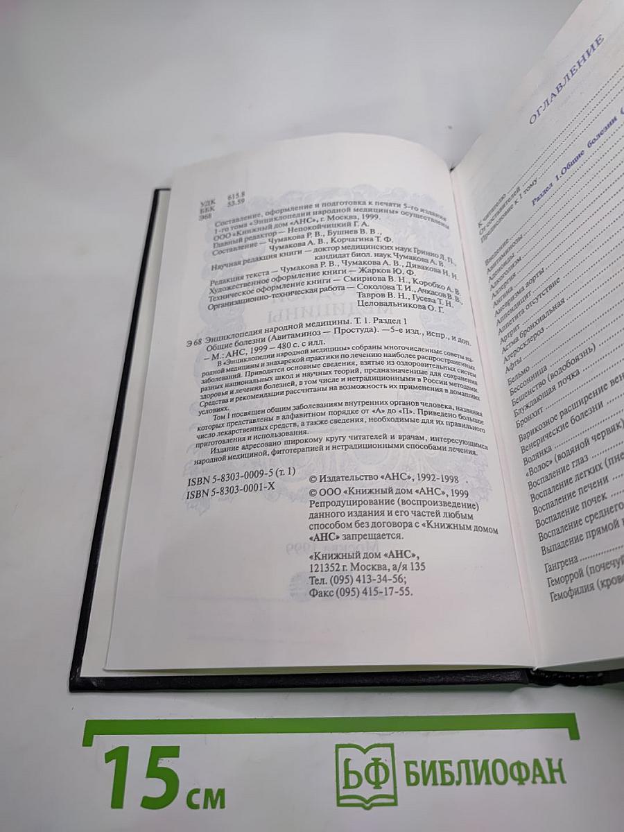 Энциклопедия народной медицины. Том 1