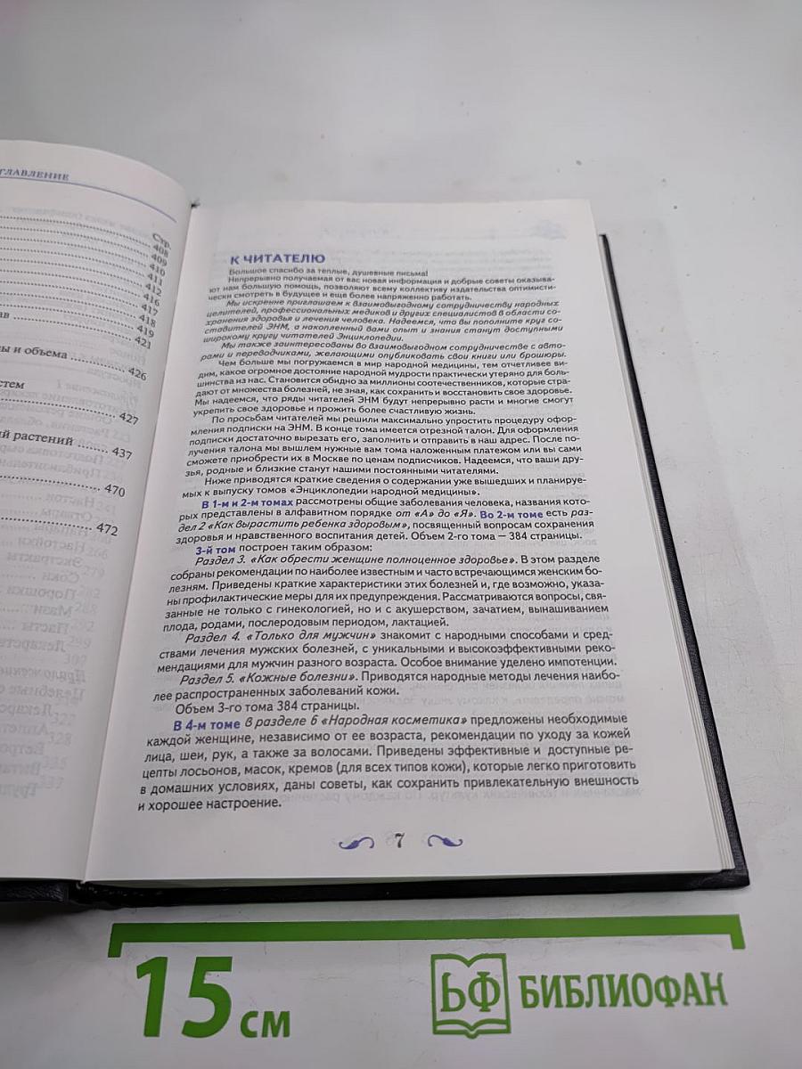 Энциклопедия народной медицины. Том 1