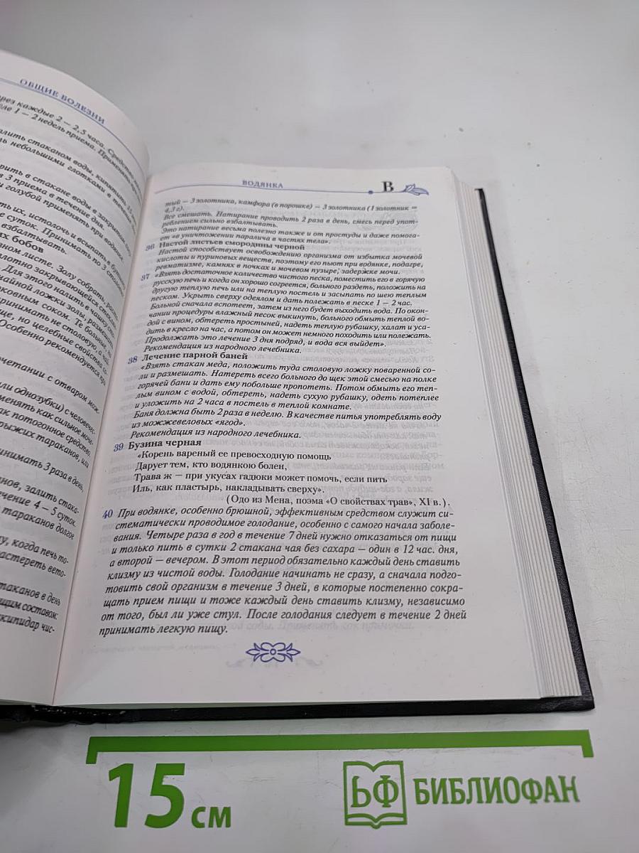 Энциклопедия народной медицины. Том 1