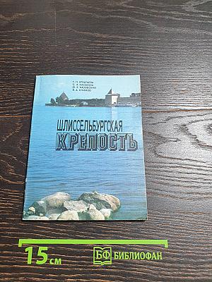 Шлиссельбургская крепость