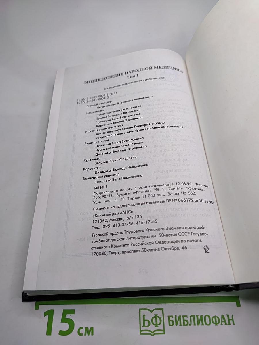 Энциклопедия народной медицины. Том 1