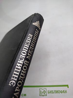 Энциклопедия народной медицины. Том 1