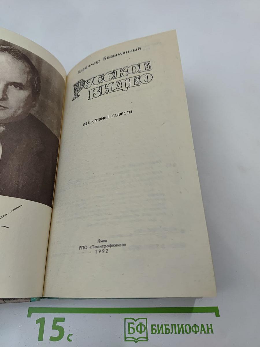Русское видео. Детективные повести
