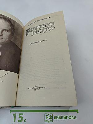 Русское видео. Детективные повести