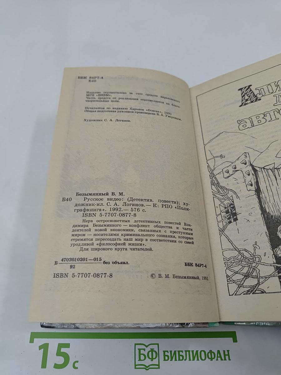 Русское видео. Детективные повести