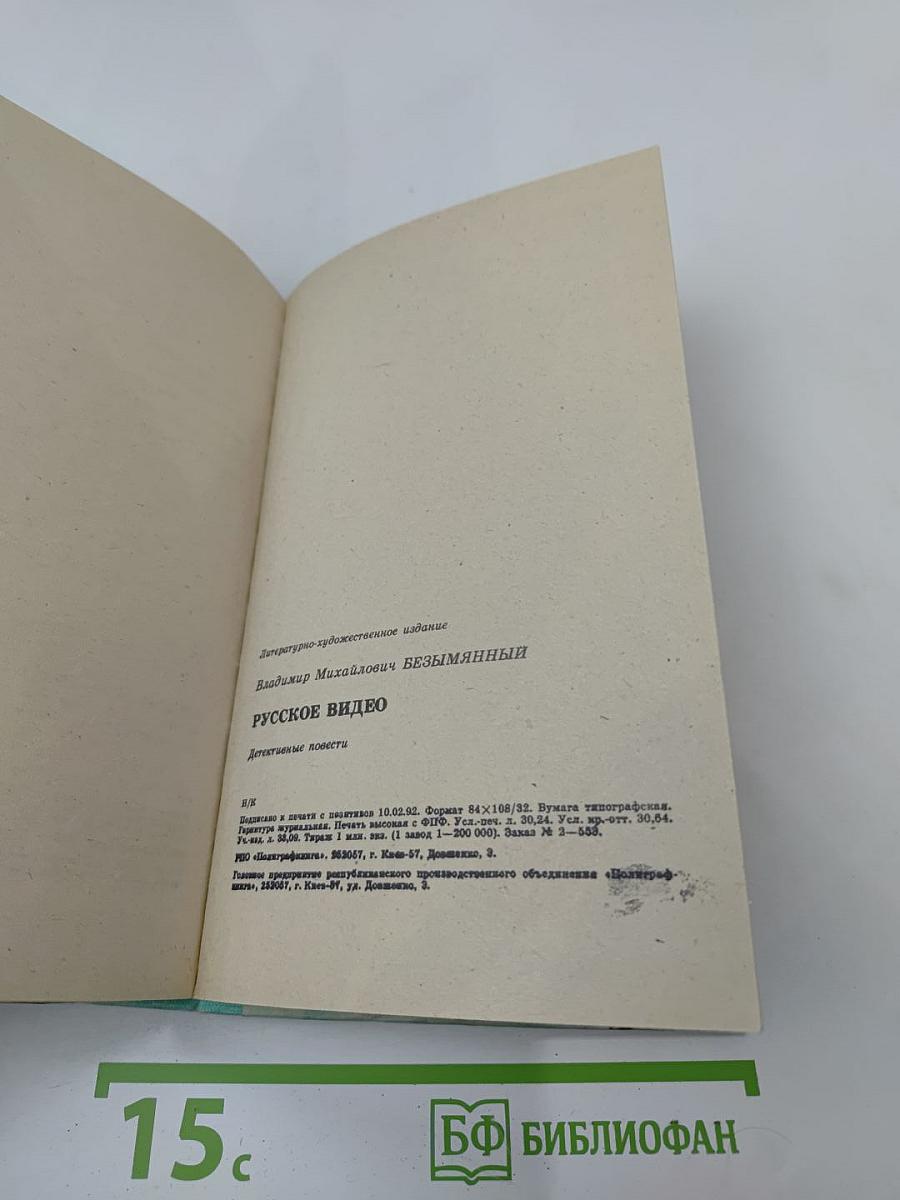 Русское видео. Детективные повести
