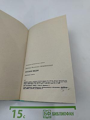 Русское видео. Детективные повести