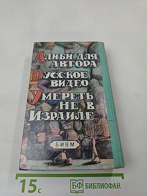 Русское видео. Детективные повести
