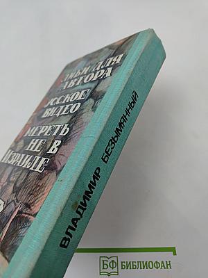 Русское видео. Детективные повести