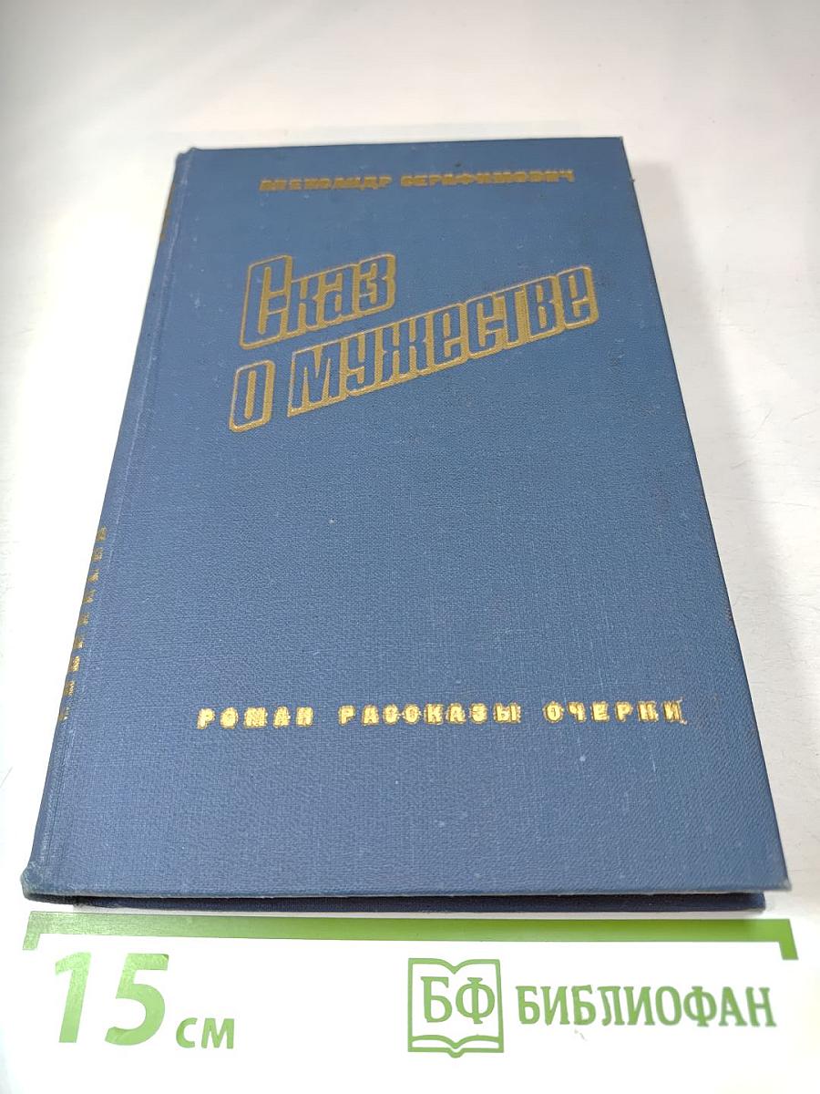 Сказ о мужестве