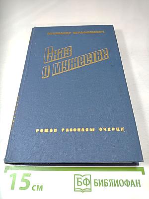 Сказ о мужестве