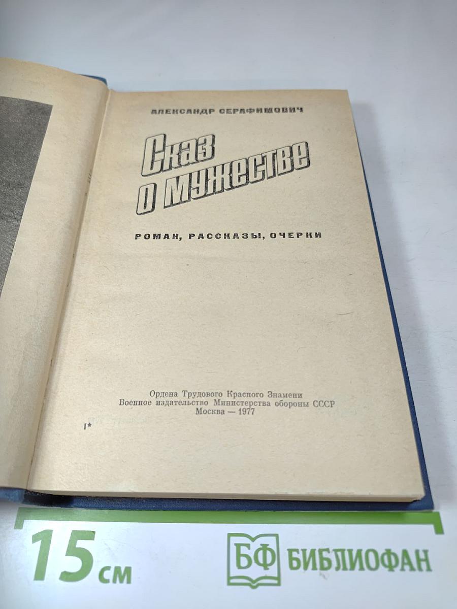 Сказ о мужестве