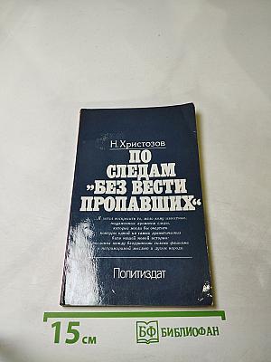 По следам "без вести пропавших"