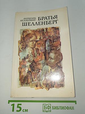 Братья Шелленберг