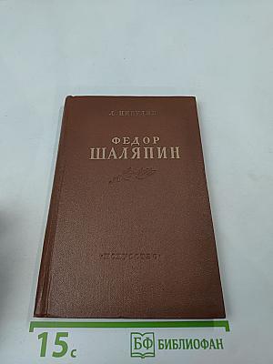 Федор Шаляпин. Очерк жизни и творчества