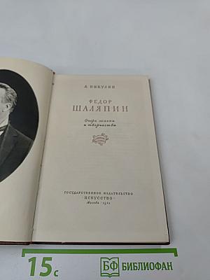 Федор Шаляпин. Очерк жизни и творчества
