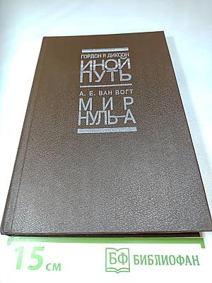 Иной путь. Мир Нуль-А