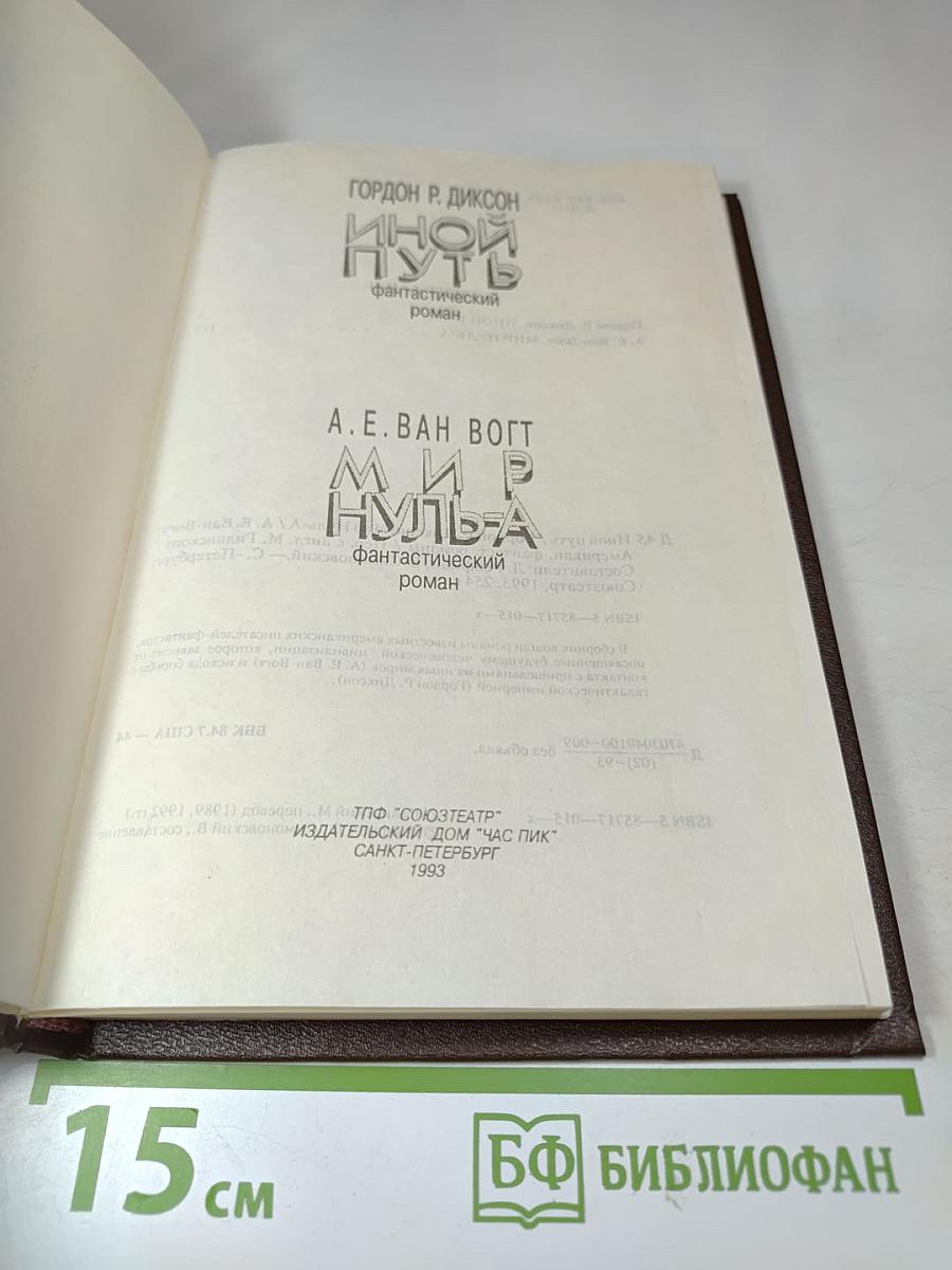 Иной путь. Мир Нуль-А