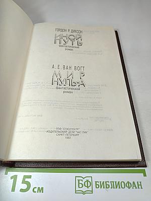 Иной путь. Мир Нуль-А