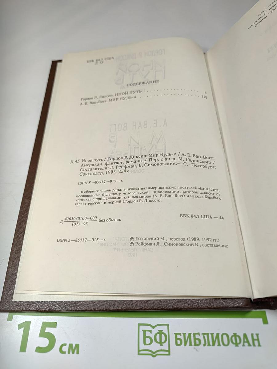 Иной путь. Мир Нуль-А