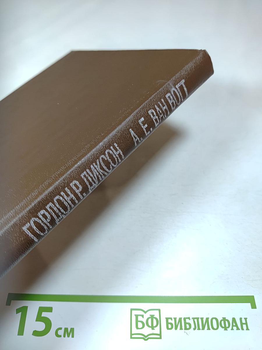 Иной путь. Мир Нуль-А