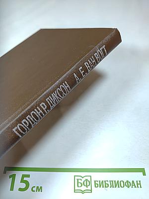 Иной путь. Мир Нуль-А