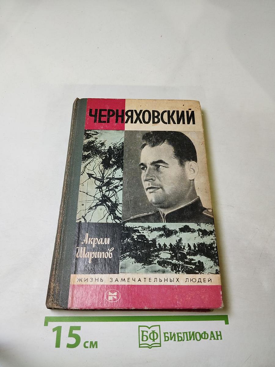 Черняховский