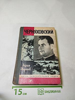 Черняховский