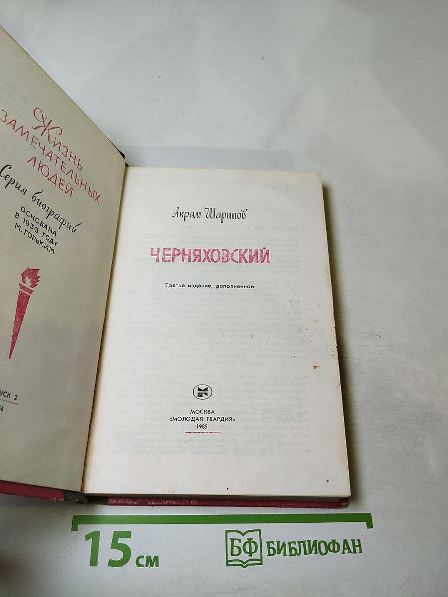 Черняховский