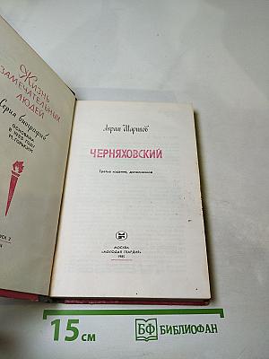 Черняховский