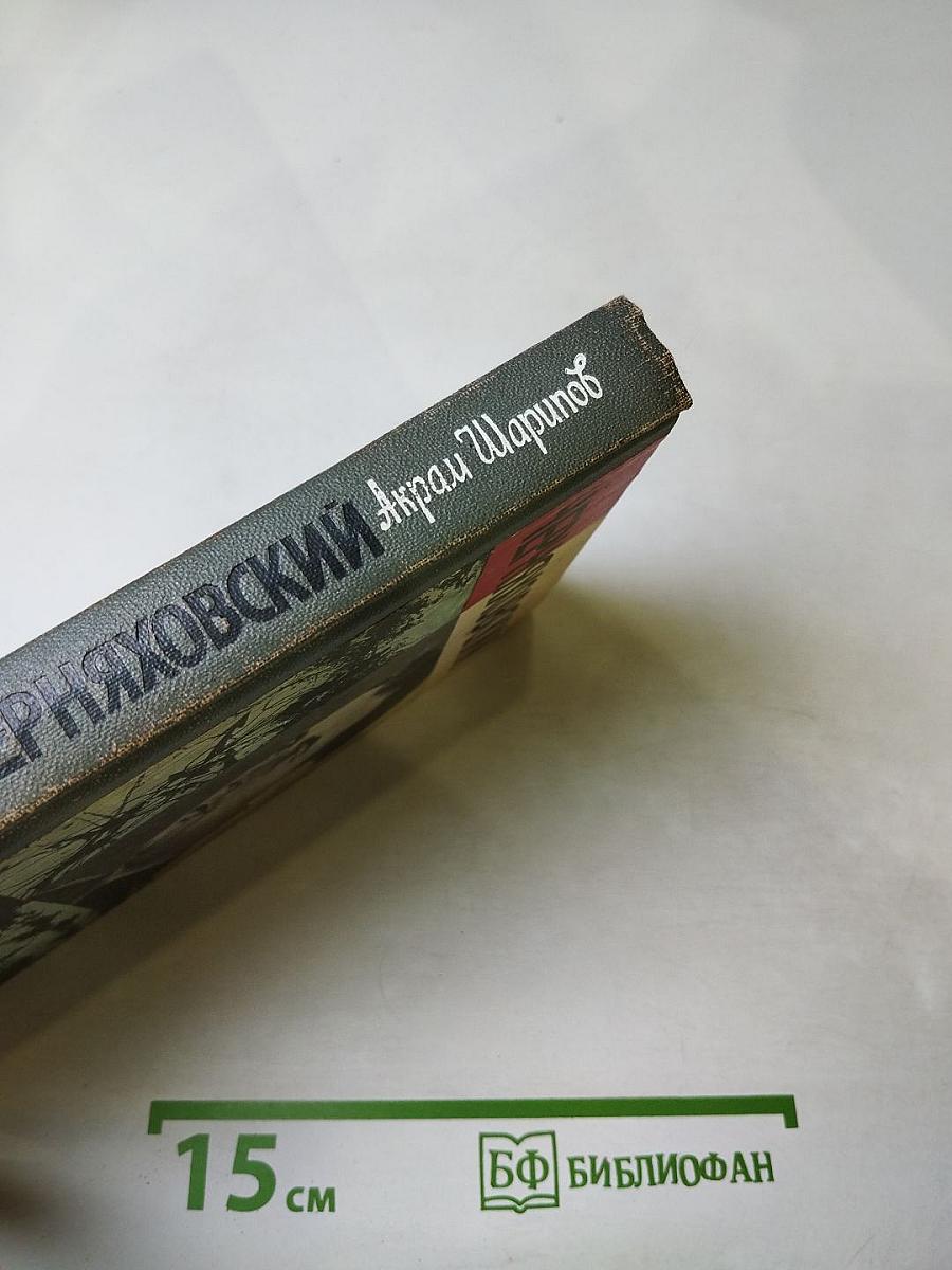 Черняховский