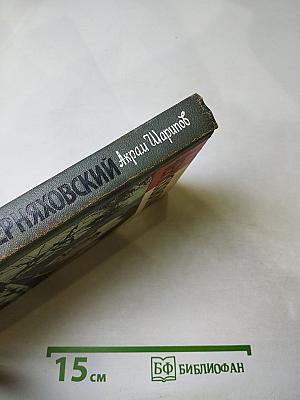 Черняховский