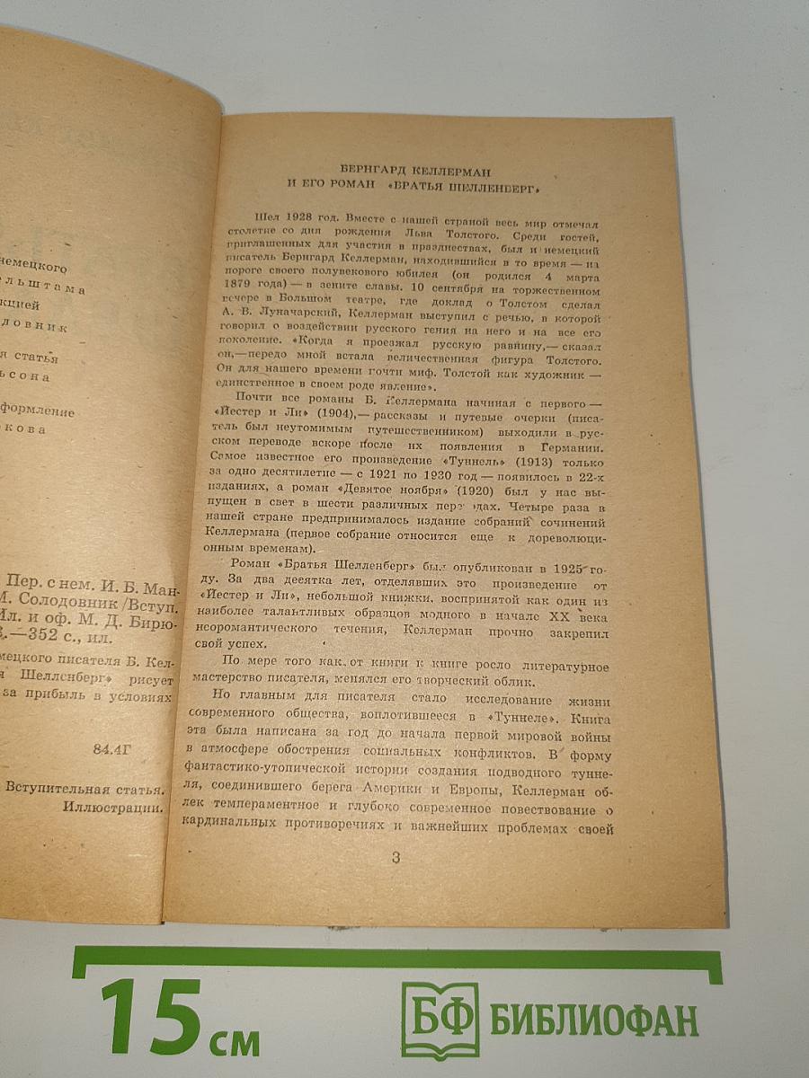 Братья Шелленберг