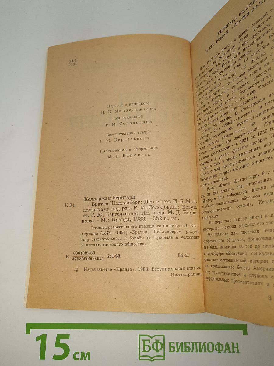 Братья Шелленберг