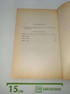 Братья Шелленберг
