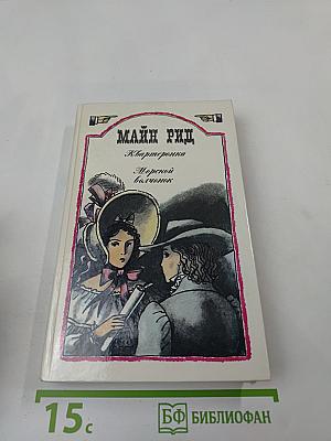 Квартеронка. Морской волчонок