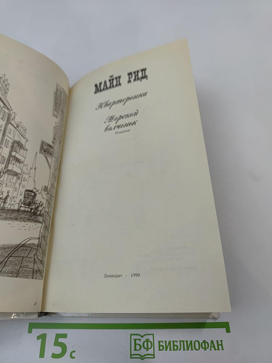 Квартеронка. Морской волчонок