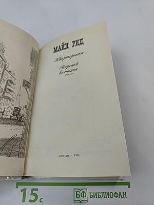 Квартеронка. Морской волчонок