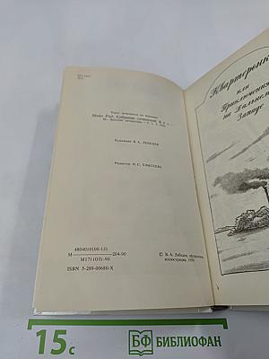 Квартеронка. Морской волчонок