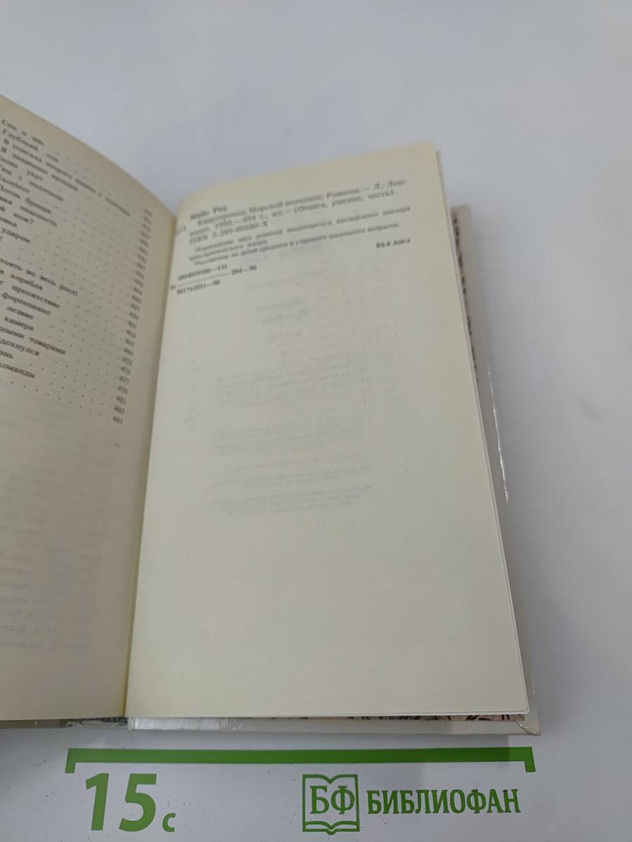 Квартеронка. Морской волчонок