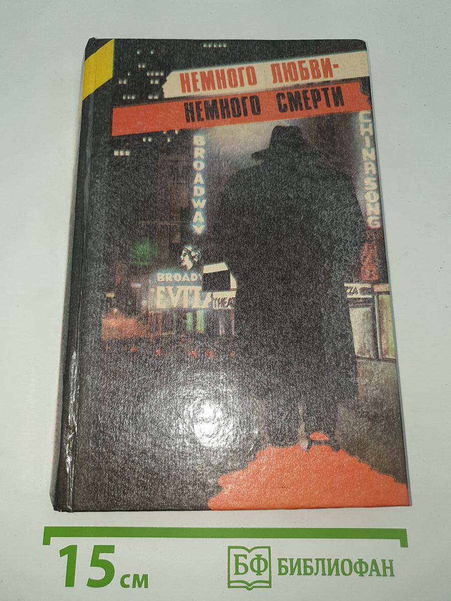 Немного любви- немного смерти