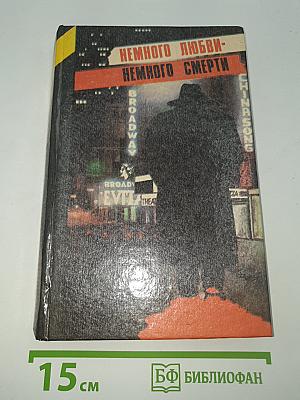 Немного любви- немного смерти