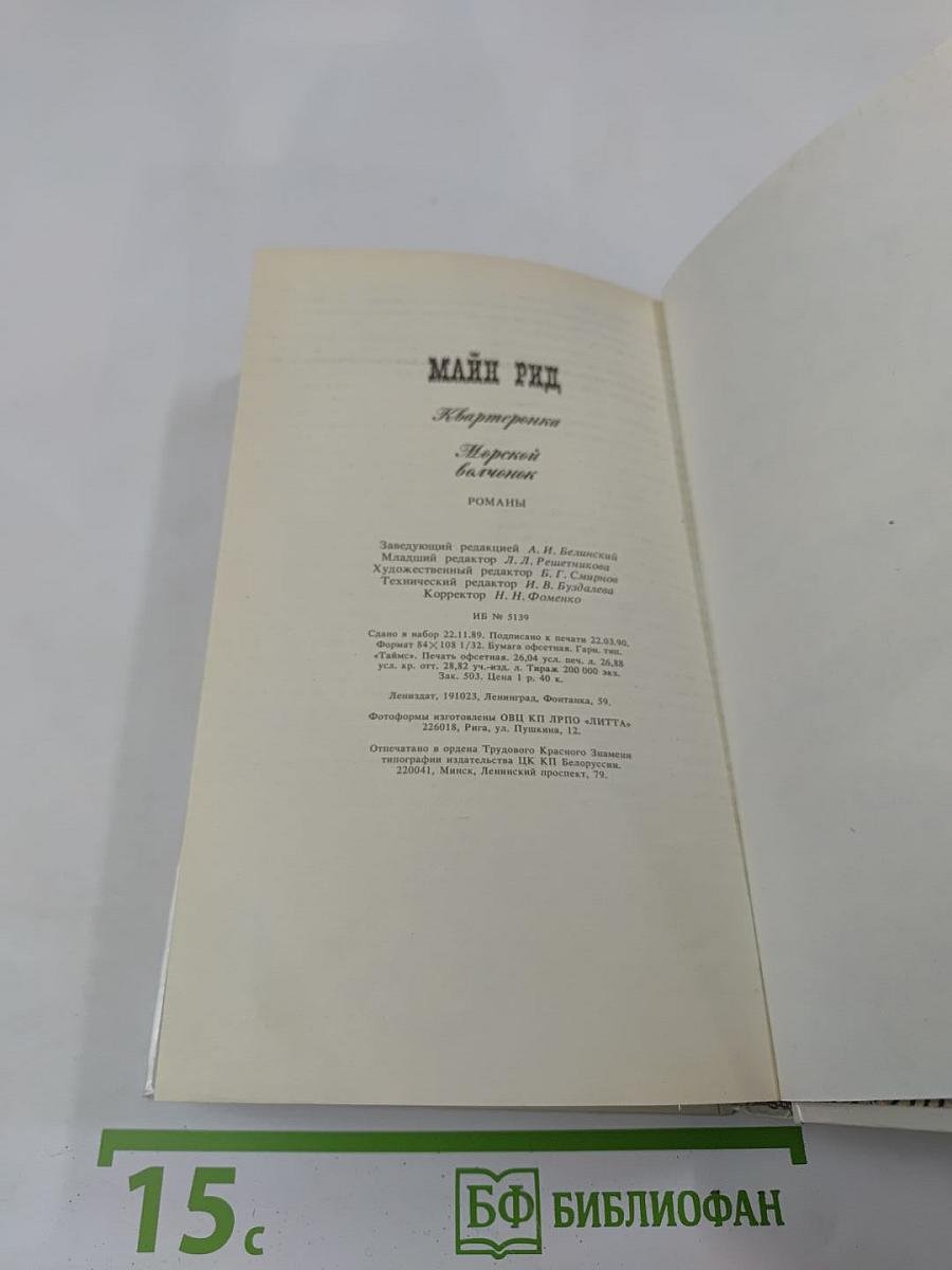 Квартеронка. Морской волчонок